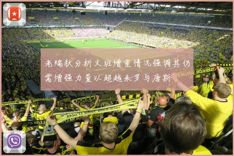 老瑞秋分析文班增重情况强调其仍需增强力量以超越米罗与唐斯