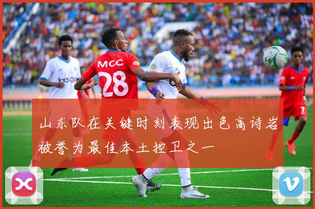 山东队在关键时刻表现出色高诗岩被誉为最佳本土控卫之一